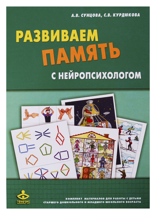 Обложка книги "Развиваем память с нейропсихологом. Комплект материалов для работы с детьми старшего дошкольного и младшего школьного возраста"