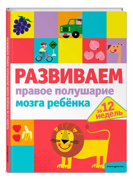 Фотография книги "Развиваем правое полушарие мозга ребенка за 12 недель"