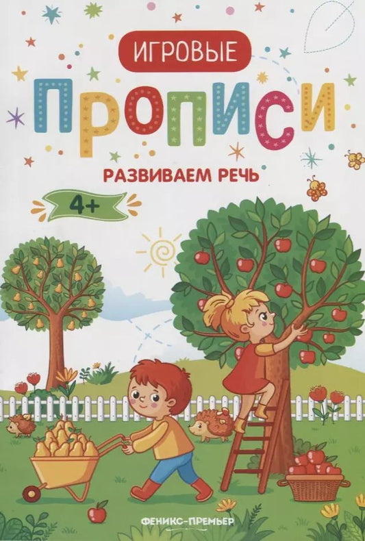 Обложка книги "Развиваем речь. 4+: прописи"