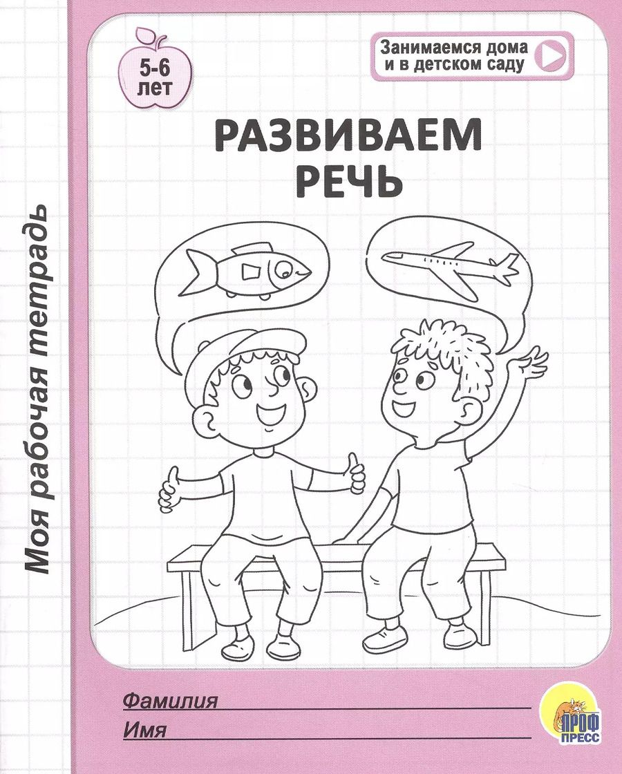 Обложка книги "Развиваем речь. 5-6 лет"