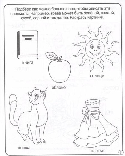 Фотография книги "Развиваем речь. 5-6 лет"