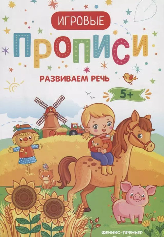 Обложка книги "Развиваем речь. 5+: прописи"