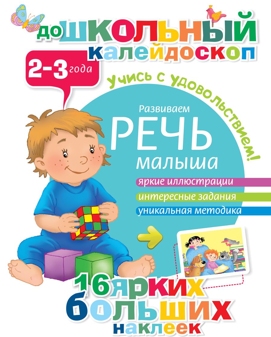Обложка книги "Развиваем речь малыша (2-3 года)"