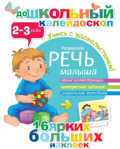 Обложка книги "Развиваем речь малыша (2-3 года)"