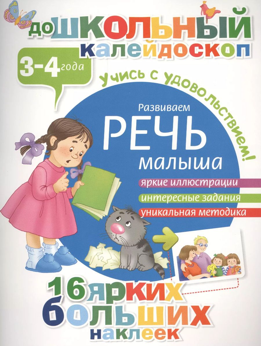 Обложка книги "Развиваем речь малыша (3-4 года)"