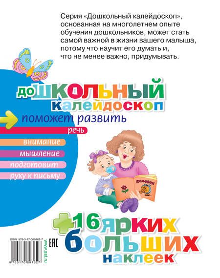 Фотография книги "Развиваем речь малыша (3-4 года)"