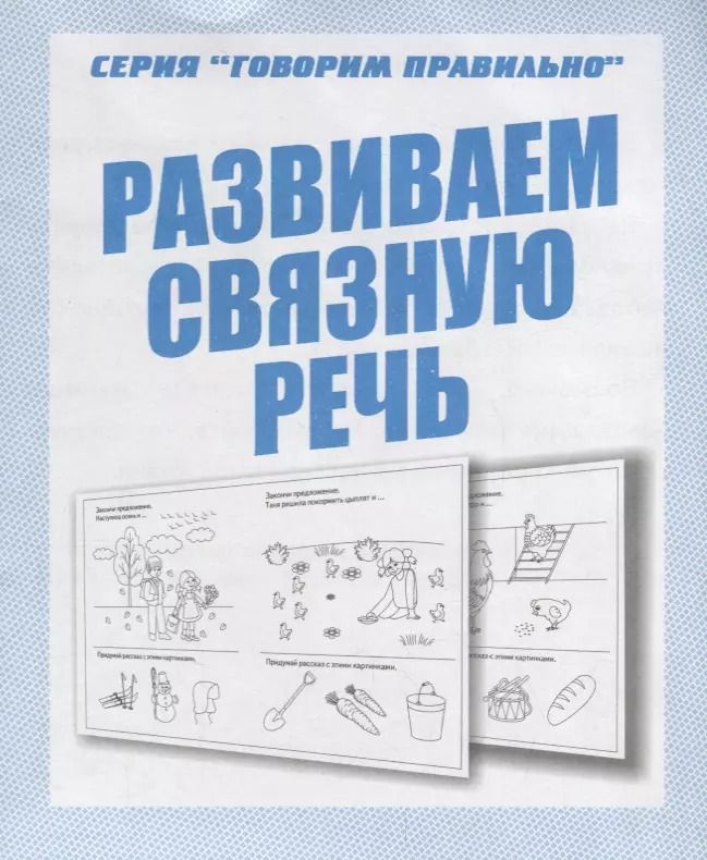 Обложка книги "Развиваем связную речь"