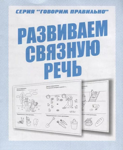 Обложка книги "Развиваем связную речь"