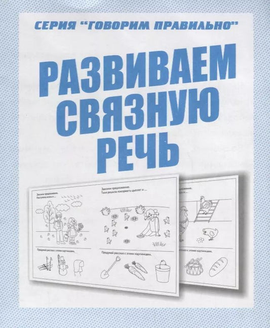 Обложка книги "Развиваем связную речь"