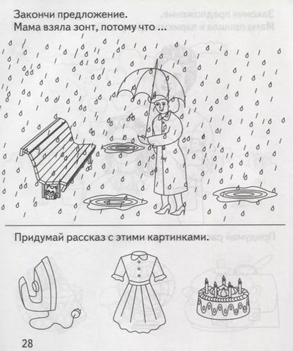 Фотография книги "Развиваем связную речь"