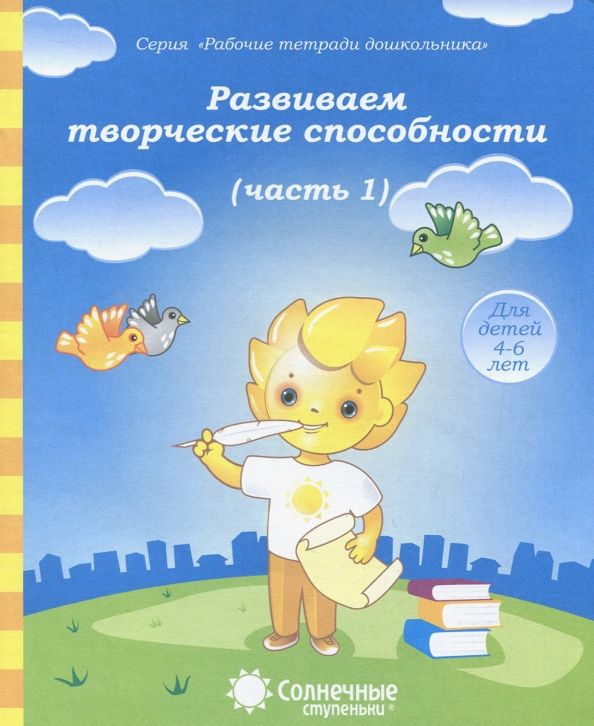 Обложка книги "Развиваем творческие способности. Часть 1. Тетрадь для рисования"