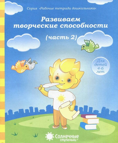 Обложка книги "Развиваем творческие способности. Часть 2. Тетрадь для рисования. Солнечные ступеньки"