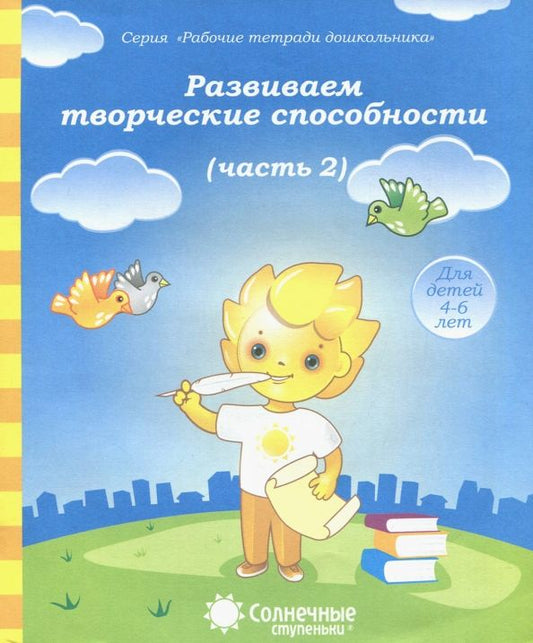 Обложка книги "Развиваем творческие способности. Часть 2. Тетрадь для рисования. Солнечные ступеньки"