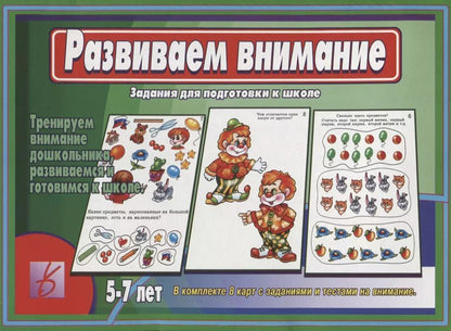 Обложка книги "Развиваем внимание. Задания для подготовке к школе. 5-7 лет"