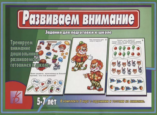 Обложка книги "Развиваем внимание. Задания для подготовке к школе. 5-7 лет"