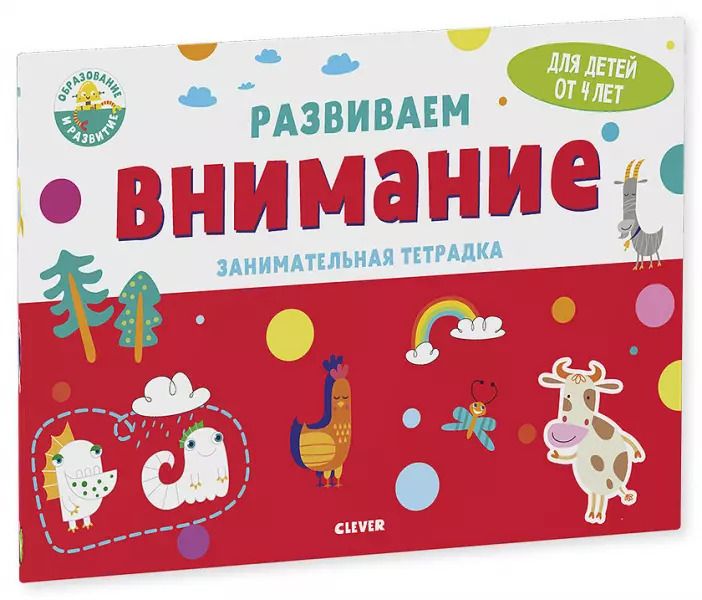 Обложка книги "Развиваем внимание. Занимательная тетрадка"