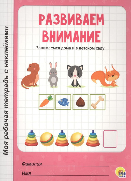 Обложка книги "Развиваем внимание"