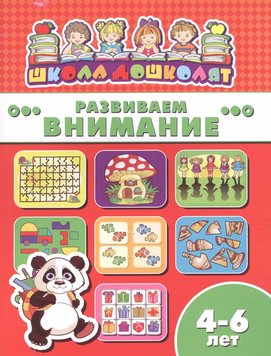 Обложка книги "Развиваем внимание"