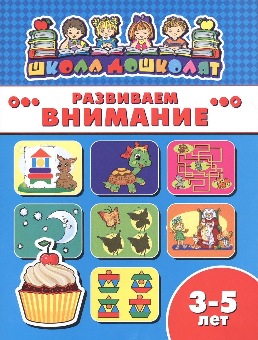 Обложка книги "Развиваем внимание"