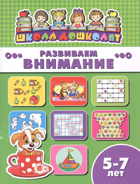 Обложка книги "Развиваем внимание (5-7 лет) (мШкДош)"