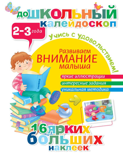 Обложка книги "Развиваем внимание малыша (2-3 года)"
