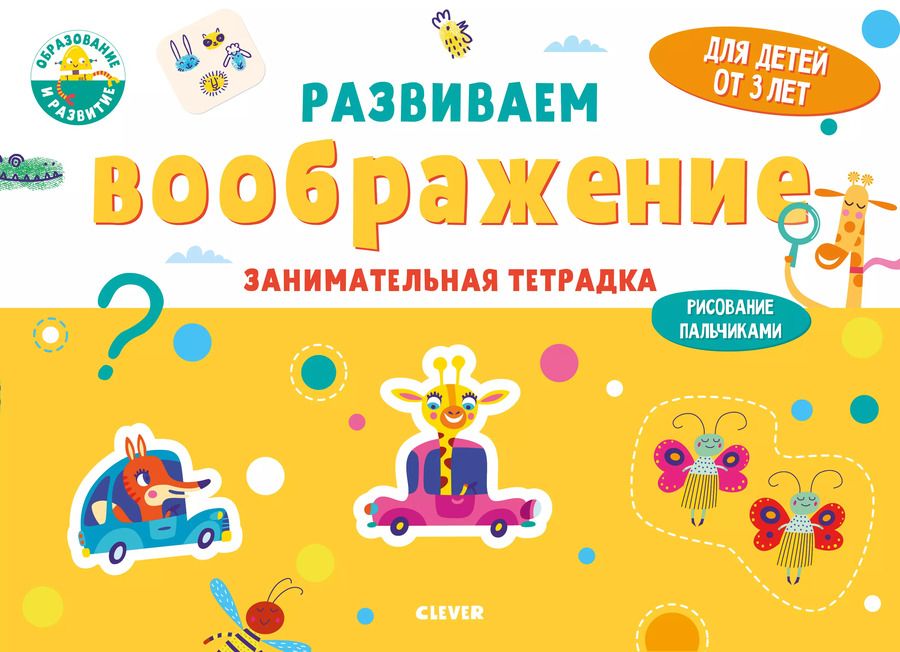 Обложка книги "Развиваем воображение. Занимательная тетрадка"