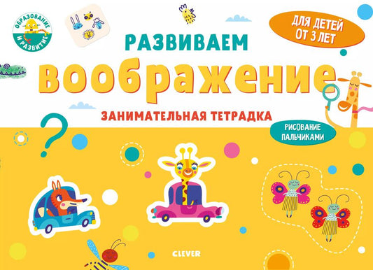 Обложка книги "Развиваем воображение. Занимательная тетрадка"