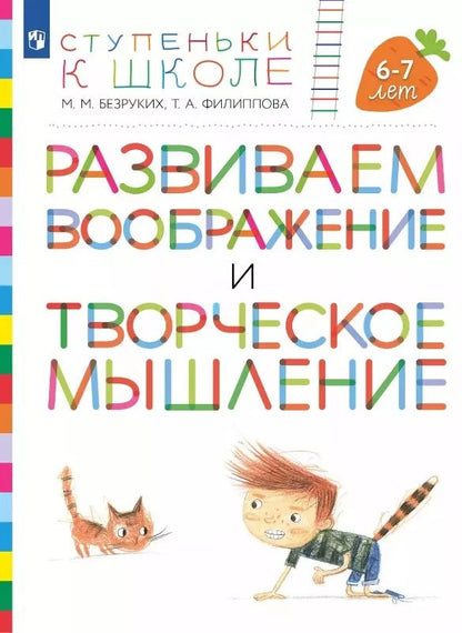 Обложка книги "Развиваем воображение и творческое мышление. Пособие для детей 6-7 лет"