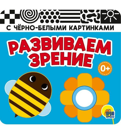 Обложка книги "Развиваем зрение. Голубая. Книжка-гармошка"
