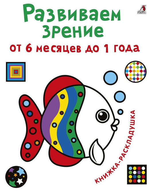 Обложка книги "Развиваем зрение от 6 месяцев до 1 года. Книжка-раскладушка с картинками"