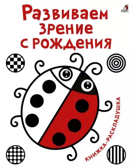 Обложка книги "Развиваем зрение с рождения"