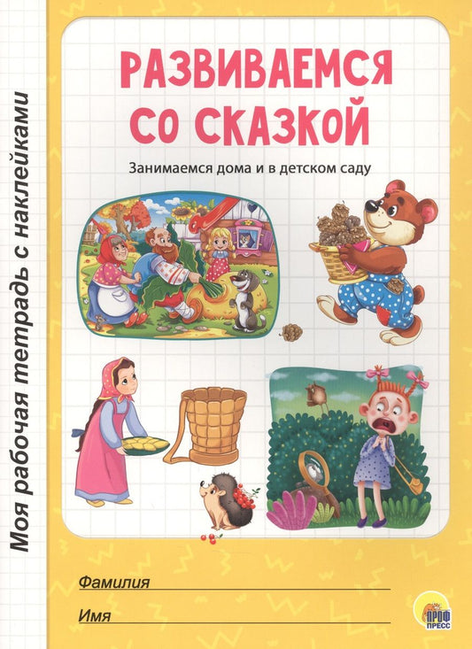 Обложка книги "Развиваемся со сказкой"