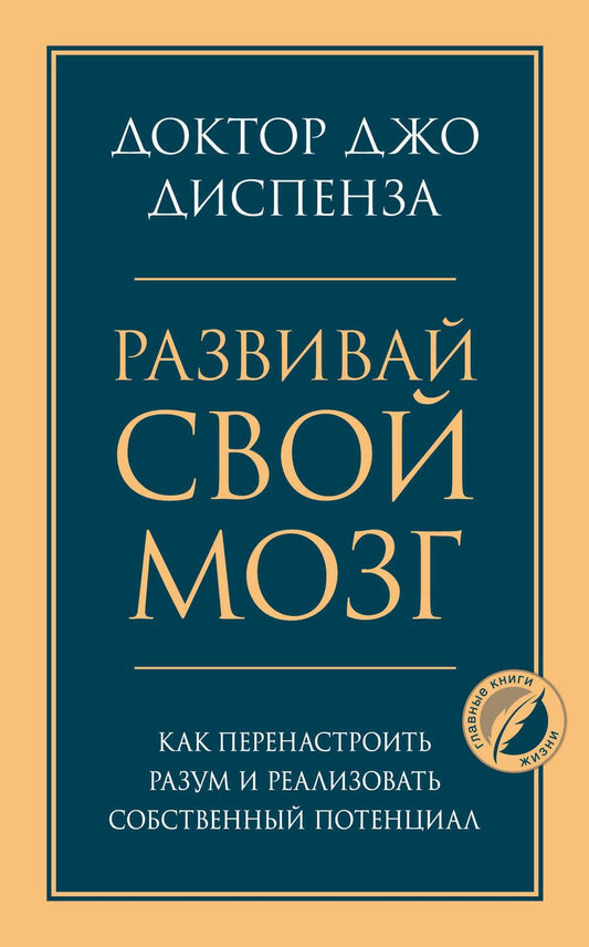 Обложка книги "Развивай свой мозг. Как перенастроить разум и реализовать собственный потенциал"