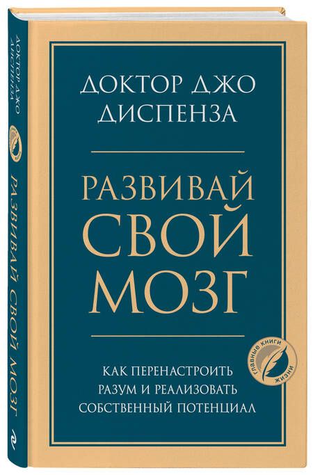 Фотография книги "Развивай свой мозг. Как перенастроить разум и реализовать собственный потенциал"