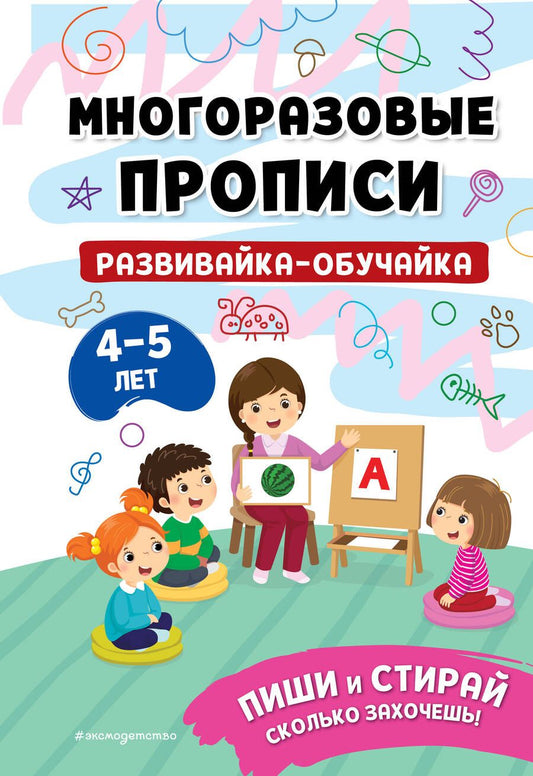 Обложка книги "Развивайка-обучайка для детей 4-5 лет"