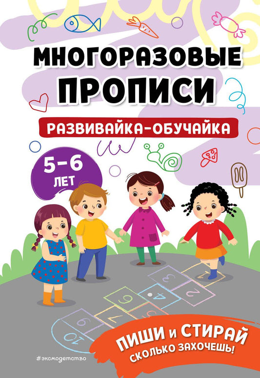 Обложка книги "Развивайка-обучайка для детей 5-6 лет. Многоразовые прописи"