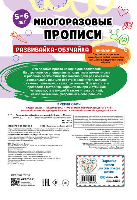 Фотография книги "Развивайка-обучайка для детей 5-6 лет. Многоразовые прописи"