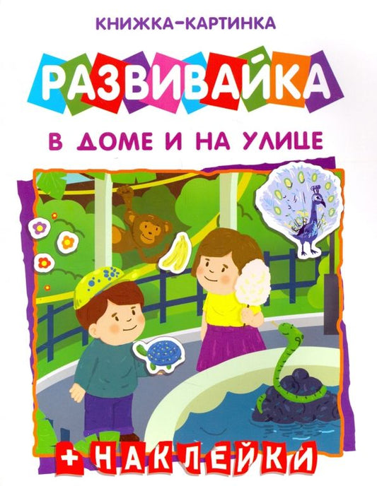 Обложка книги "Развивайка "В доме и на улице" (42409)"