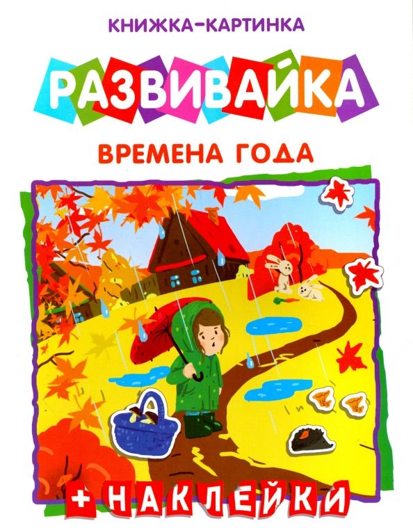 Обложка книги "Развивайка "Времена года" (42410)"