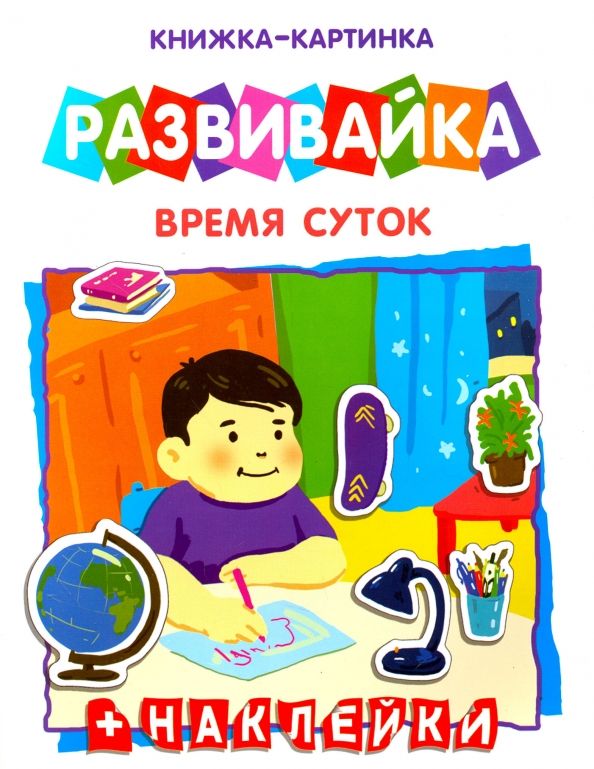 Обложка книги "Развивайка "Время суток" (42411)"