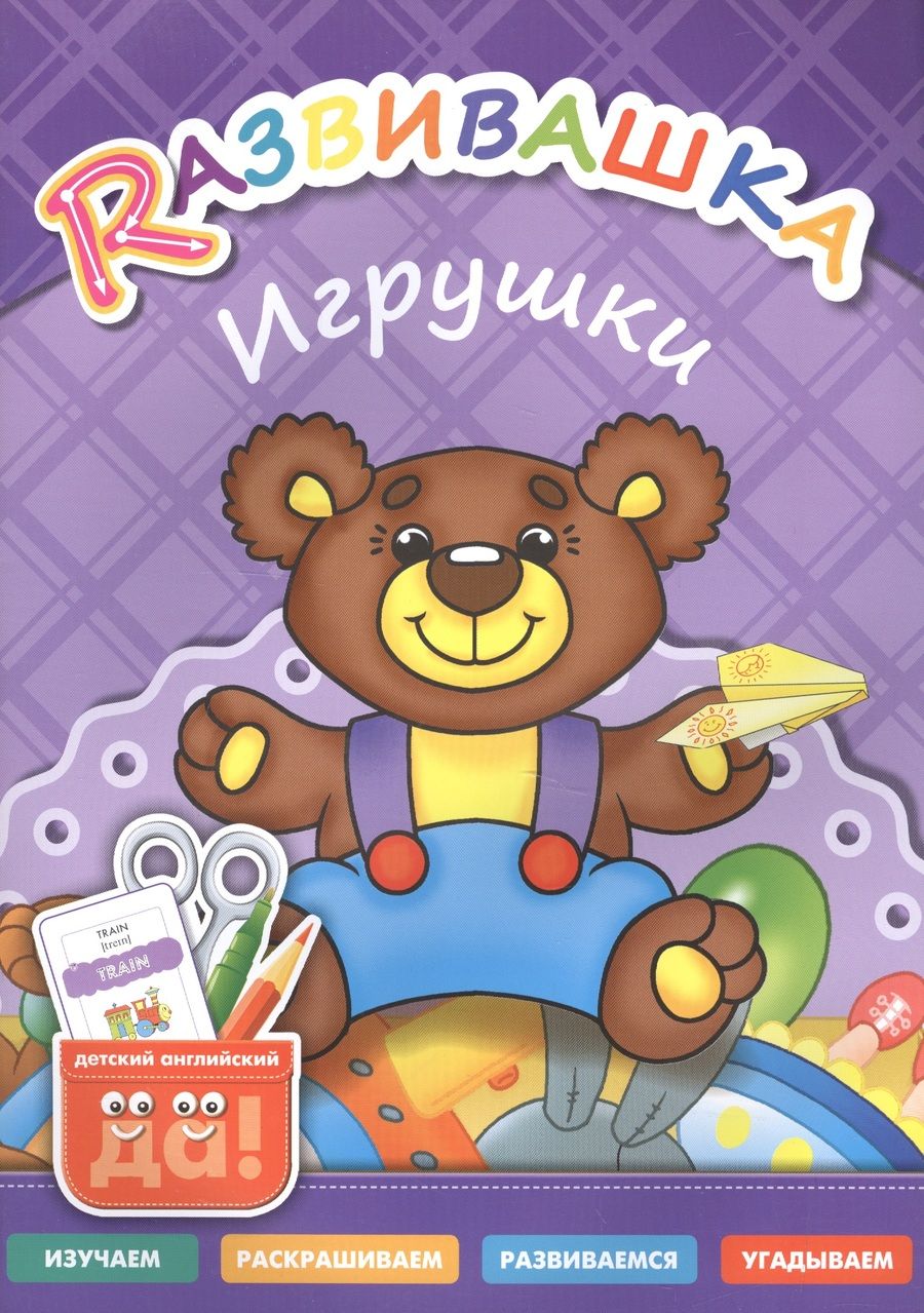 Обложка книги "Развивашка. Игрушки. Пособие для детей 3-6 лет"