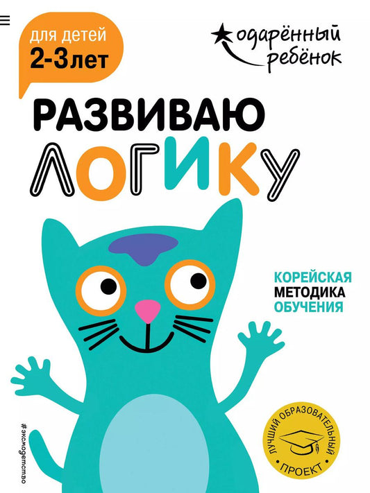 Обложка книги "Развиваю логику: для детей 2-3 лет (с наклейками)"