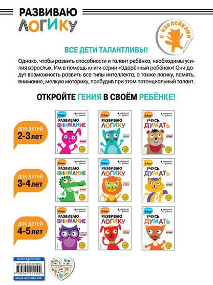 Фотография книги "Развиваю логику: для детей 2-3 лет (с наклейками)"