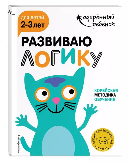 Фотография книги "Развиваю логику: для детей 2-3 лет (с наклейками)"