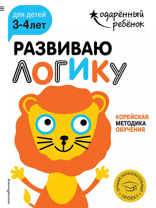 Обложка книги "Развиваю логику: для детей 3-4 лет (с наклейками)"