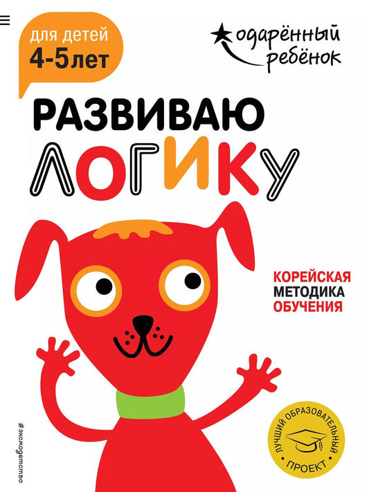 Обложка книги "Развиваю логику: для детей 4-5 лет (с наклейками)"