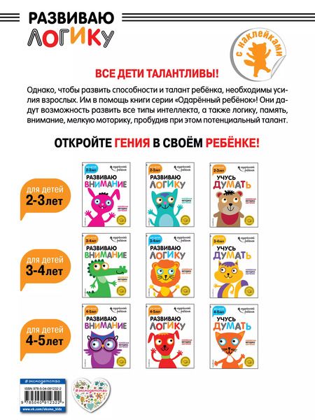 Фотография книги "Развиваю логику: для детей 4-5 лет (с наклейками)"