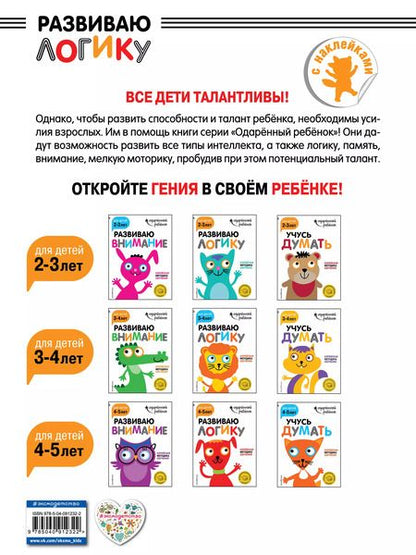 Фотография книги "Развиваю логику: для детей 4-5 лет (с наклейками)"