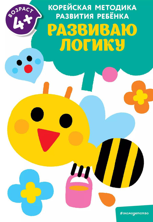 Обложка книги "Развиваю логику: для детей от 4 лет"