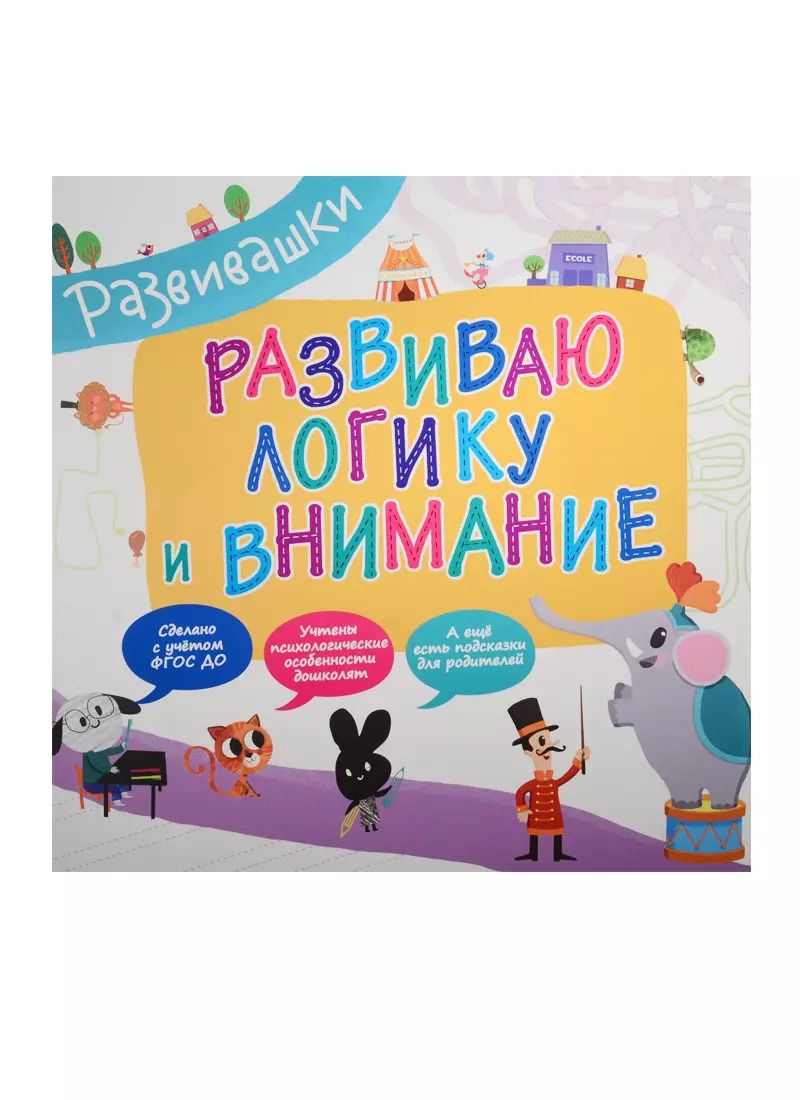 Обложка книги "Развиваю логику и внимание"